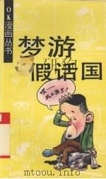 梦游假话国（1992 PDF版）