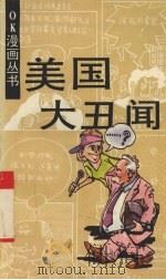 美国大丑闻   1992  PDF电子版封面  7800883434  刘曼华编绘 