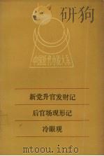 新党升官发财记   1991  PDF电子版封面  7805791031  （清）佚名著 