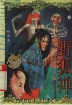 野狐禅  下（1996 PDF版）