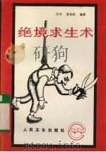 绝境求生术   1994.04  PDF电子版封面    汪 华，张宪安编著 