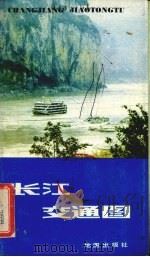 长江交通图   1983  PDF电子版封面  12014·1155   