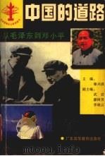 中国的道路  从毛泽东到邓小平   1997  PDF电子版封面  7536117329  秦兴洪主编 