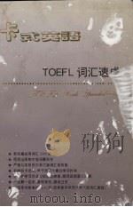 TOEFL词汇速成   1997  PDF电子版封面  7800043983  富超云等编著；中外丛书编辑委员会编 