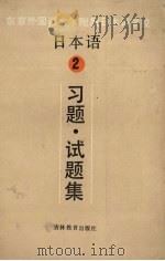 日本语  2  习题·试题集   1987  PDF电子版封面  7538303146  李若柏，庄旭编 