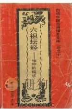 六祖坛经  禅宗的精华   1992  PDF电子版封面  7531308843  朴峰编著 