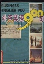 外贸英语900句（1994 PDF版）