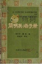 简明英语手册   1987  PDF电子版封面  9089·41  樊怀宇，戴恒编 