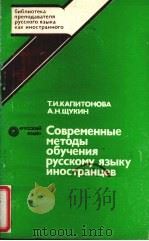 对外俄语教学的现代教学法     PDF电子版封面     