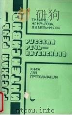 俄语强化口语  教师用书     PDF电子版封面     