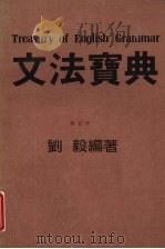 文法宝典  第5册     PDF电子版封面    刘毅编著 