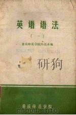 英语语法  1   1979  PDF电子版封面    重庆师范学院外语系编 