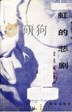 虹的悲剧   1991  PDF电子版封面  7501406464  （日）皆川博子著；海晓等译 