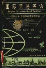 国际贸易英语  国际市场、营销策略及实用语言   1995  PDF电子版封面  7562910235  程晏萍，彭长征主编 