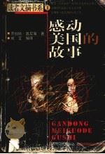 感动美国的故事   1998  PDF电子版封面  7225016342  罗伯特·凯尼等著；刘言编译 