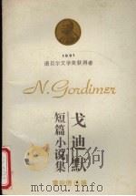 戈迪默短篇小说篇   1993  PDF电子版封面  7536621736  （南非）戈迪默（Gordimer，N.）著；章祖德选编 