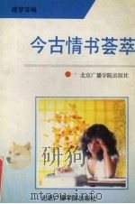 今古情书荟萃   1992  PDF电子版封面  7810043048  赵立军等编 