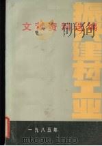 振兴建材工业文献资料选编   1985  PDF电子版封面    中国建筑材料工业局政策法规司，《当代中国的建筑材料工业》编辑 