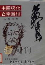 中国现代名家画谱  黄胄（1991 PDF版）