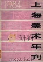 上海美术年刊  1984（1986 PDF版）