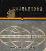 国外书籍封面设计集锦（1986 PDF版）
