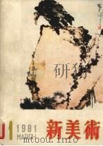 新美术   1981  PDF电子版封面    浙江美术学院 