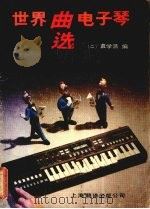 世界电子琴曲选  2   1988  PDF电子版封面  7805141096  袁学浩编 