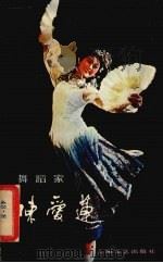 舞蹈家陈爱莲   1982  PDF电子版封面  8078·3329  上海文艺出版社编辑 