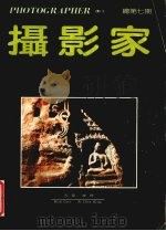摄影家  总第7期   1990  PDF电子版封面  311230  石窟，陈铿编 