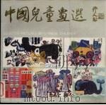 中国儿童画选（1987 PDF版）