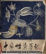 中国蜡染艺术（1984 PDF版）