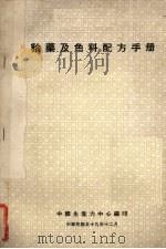 釉药及色料配方手册   1980  PDF电子版封面    中国生产力中心编 