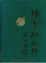 张秀龄画册（1998 PDF版）