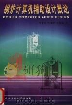 锅炉计算机辅助设计概论（1997 PDF版）