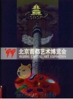 99北京首都艺术博览会   1999  PDF电子版封面  7507508544  周茂非主编 