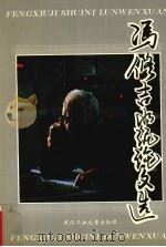 冯修吉水泥论文选（1995 PDF版）