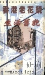 香港老花镜之民情话旧（1996 PDF版）