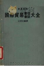 国际贸易书信会话大全   1987  PDF电子版封面    江思文编译 