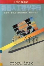 机器人工程学手册   1985  PDF电子版封面    李祖昌等译 