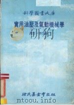 实用油压及气动机械学   1981  PDF电子版封面    胡侨华译 