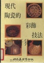 现代陶瓷的彩饰技法（1989 PDF版）