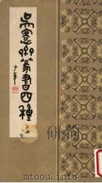 吴愙斋篆书四种  上（1985 PDF版）