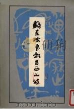 苏东坡书武昌西山诗（1988 PDF版）