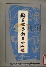 苏东坡书武昌西山诗   1988  PDF电子版封面    苏东坡著 