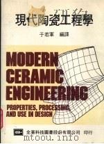 现代陶瓷工程学（1985 PDF版）