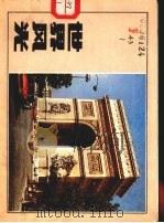 世界风光   1984  PDF电子版封面  8081·13875  上海画报社编辑 