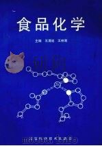 食品化学   1996  PDF电子版封面  7534919444  王清连，王林嵩主编 