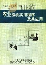 农业微机实用程序及应用（1996 PDF版）