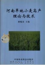 河南旱地小麦高产理论与技术   1999  PDF电子版封面  7801197666  雒魁虎主编 