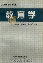 教育学   1997  PDF电子版封面  753492006X  王冰蔚等主编 